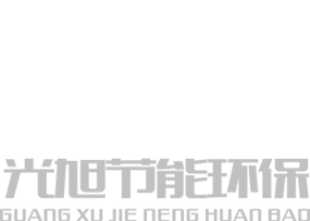 光旭环保